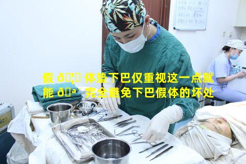 假 🦄 体垫下巴仅重视这一点就能 🪴 完全避免下巴假体的坏处吗